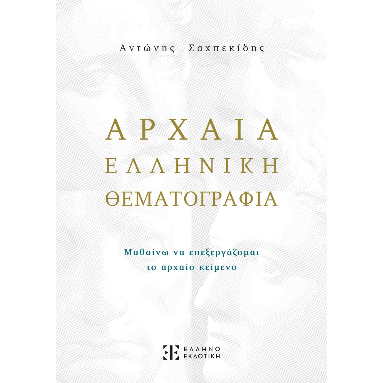 Αρχαία Ελληνική Θεματογραφία - Αντώνης Σαχπεκίδης