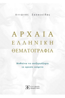 Αρχαία Ελληνική Θεματογραφία - Αντώνης Σαχπεκίδης