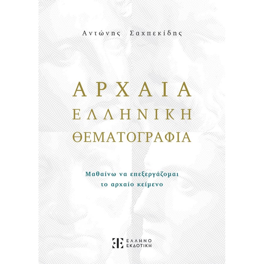 Αρχαία Ελληνική Θεματογραφία - Αντώνης Σαχπεκίδης Αρχαία Ελληνική Θεματογραφία - Αντώνης Σαχπεκίδης