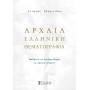 Αρχαία Ελληνική Θεματογραφία - Αντώνης Σαχπεκίδης