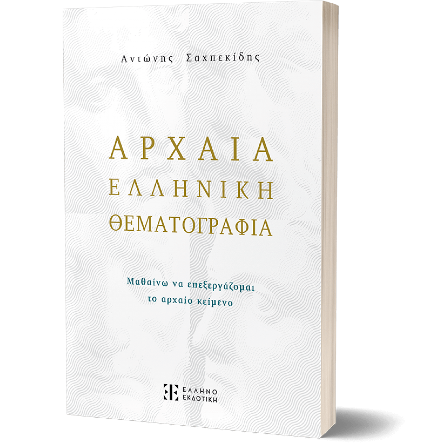 Αρχαία Ελληνική Θεματογραφία - Αντώνης Σαχπεκίδης