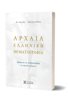 Αρχαία Ελληνική Θεματογραφία - Αντώνης Σαχπεκίδης
