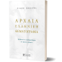 Αρχαία Ελληνική Θεματογραφία - Αντώνης Σαχπεκίδης