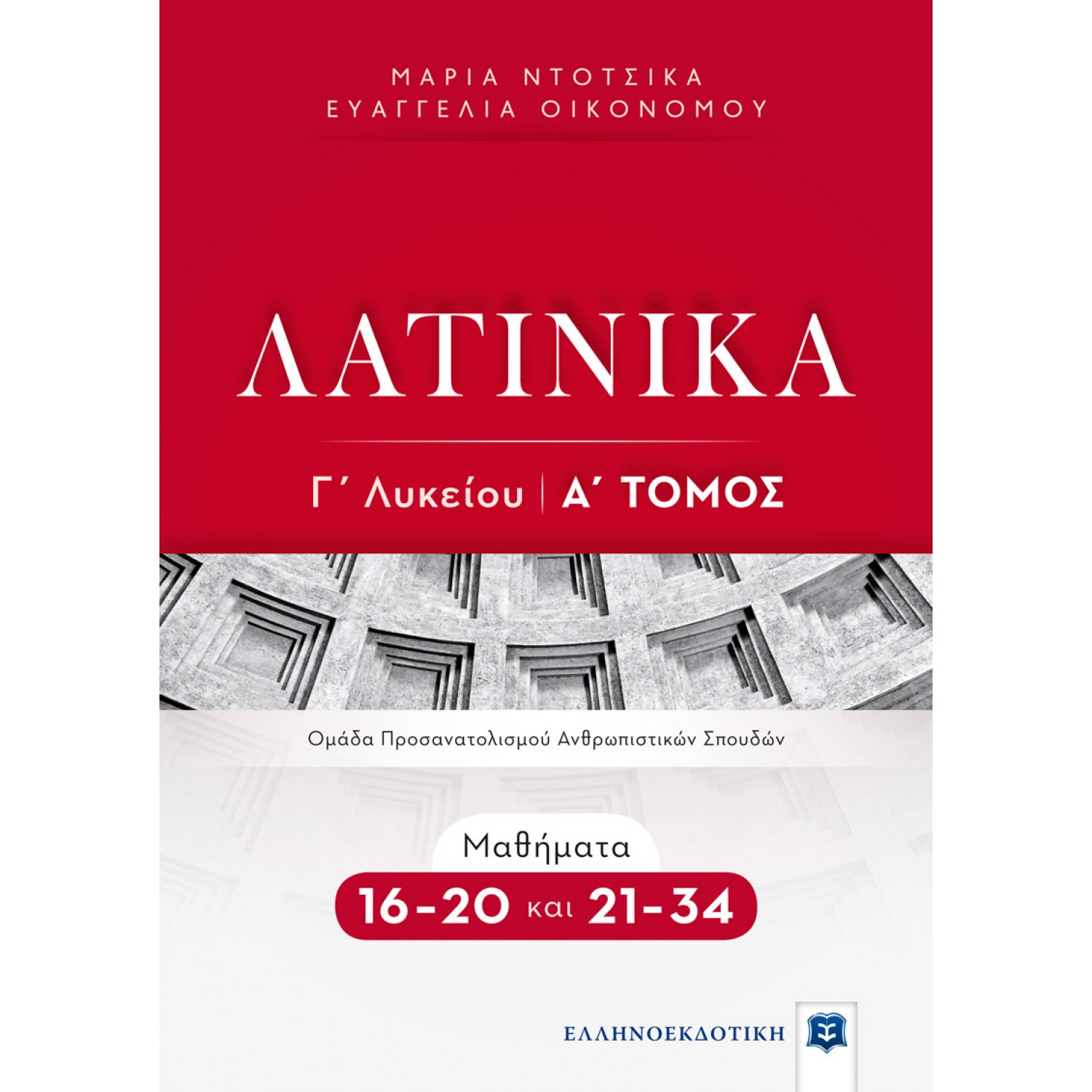 Λατινικά Γ' Λυκείου Α' Τόμος - Ευαγγελία Οικονόμου