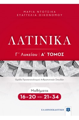 Λατινικά Γ' Λυκείου Α' Τόμος - Ευαγγελία Οικονόμου