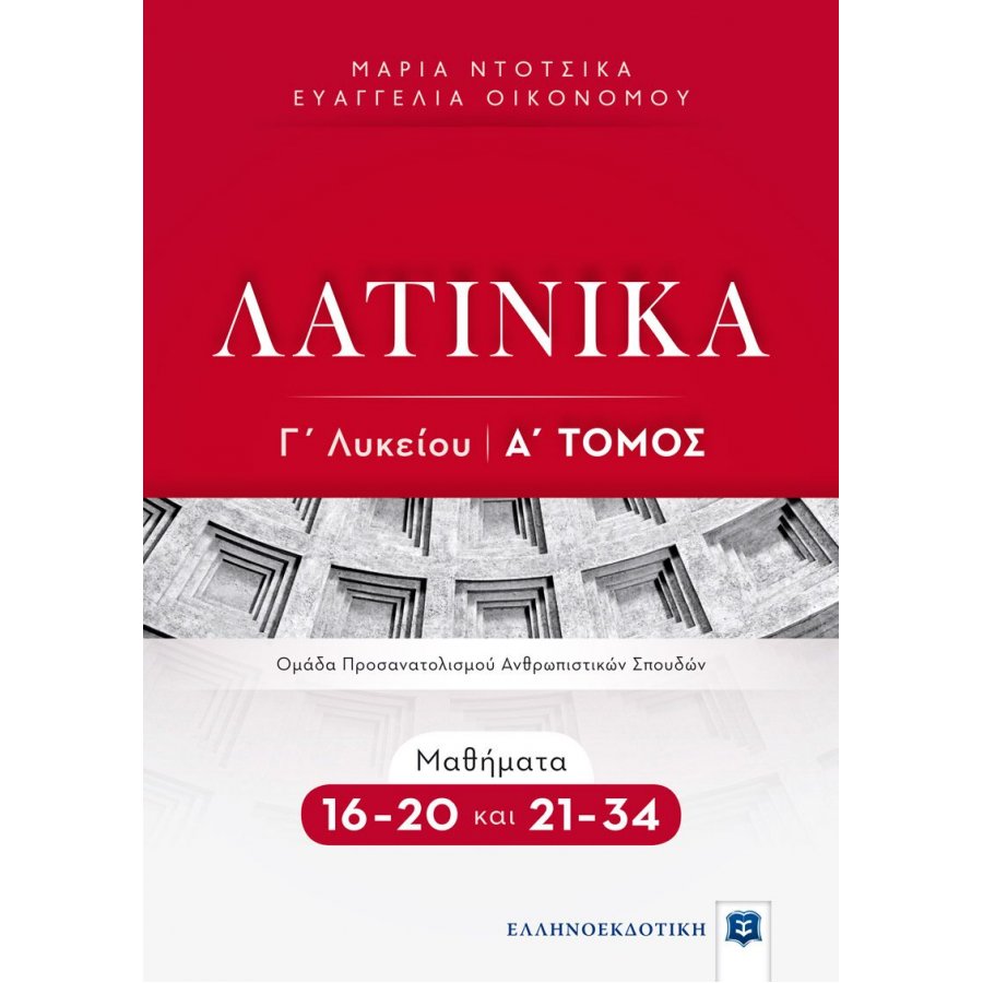Λατινικά Γ' Λυκείου Α' Τόμος - Ευαγγελία Οικονόμου Λατινικά Γ' Λυκείου Α' Τόμος - Ευαγγελία Οικονόμου