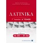 Λατινικά Γ' Λυκείου Α' Τόμος - Ευαγγελία Οικονόμου
