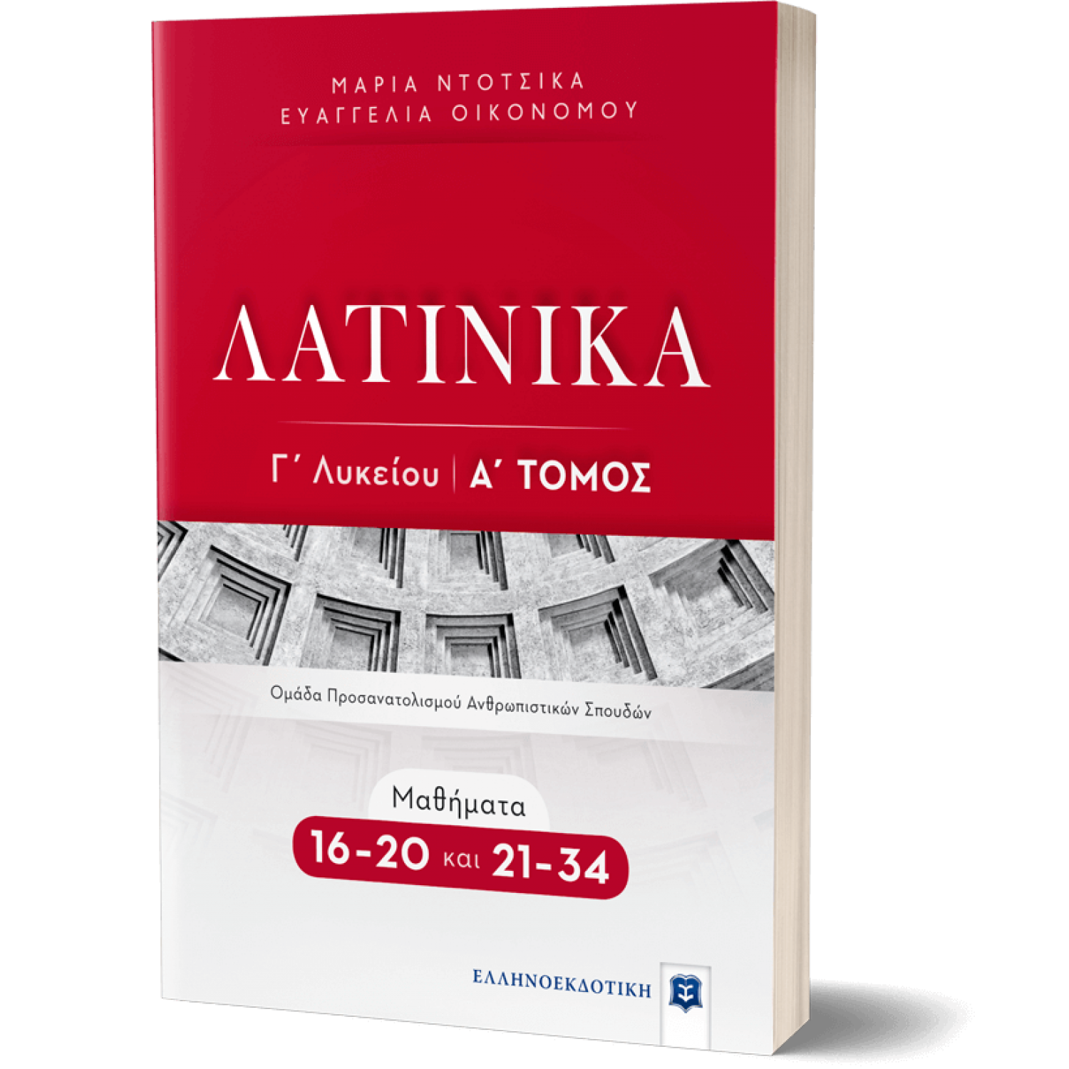 Λατινικά Γ' Λυκείου Α' Τόμος - Ευαγγελία Οικονόμου