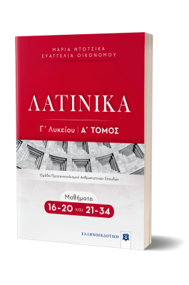 Λατινικά Γ' Λυκείου Α' Τόμος - Ευαγγελία Οικονόμου