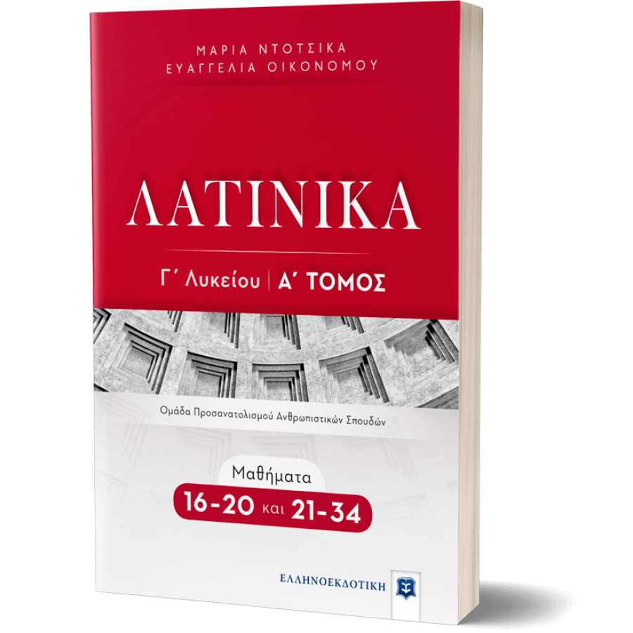 Λατινικά Γ' Λυκείου Α' Τόμος - Ευαγγελία Οικονόμου Λατινικά Γ' Λυκείου Α' Τόμος - Ευαγγελία Οικονόμου