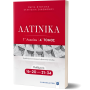 Λατινικά Γ' Λυκείου Α' Τόμος - Ευαγγελία Οικονόμου