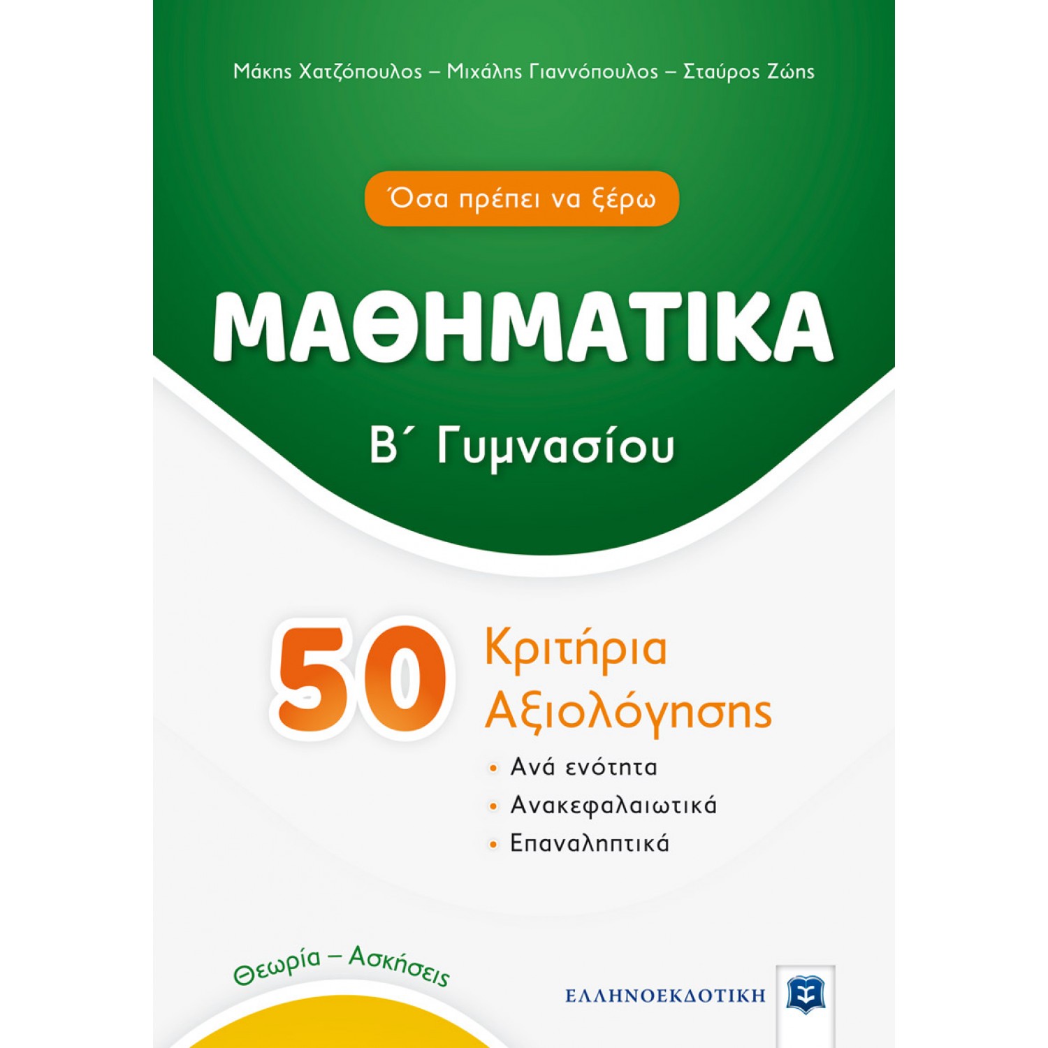 Μαθηματικά 50 Κριτήρια Αξιολόγησης Β' Γυμνασίου