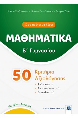 Μαθηματικά 50 Κριτήρια Αξιολόγησης Β' Γυμνασίου