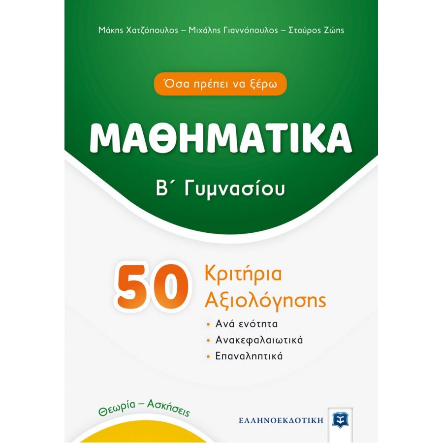 Μαθηματικά 50 Κριτήρια Αξιολόγησης Β' Γυμνασίου Μαθηματικά 50 Κριτήρια Αξιολόγησης Β' Γυμνασίου
