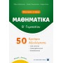 Μαθηματικά 50 Κριτήρια Αξιολόγησης Β' Γυμνασίου