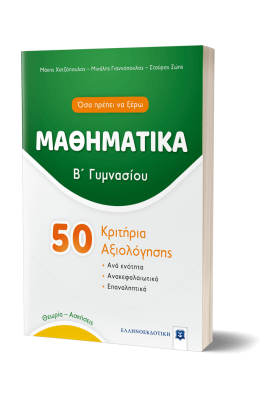 Μαθηματικά 50 Κριτήρια Αξιολόγησης Β' Γυμνασίου