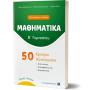 Μαθηματικά 50 Κριτήρια Αξιολόγησης Β' Γυμνασίου