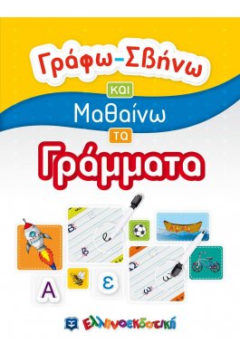 Γράφω - σβήνω και μαθαίνω γράμματα Γράφω - σβήνω και μαθαίνω γράμματα