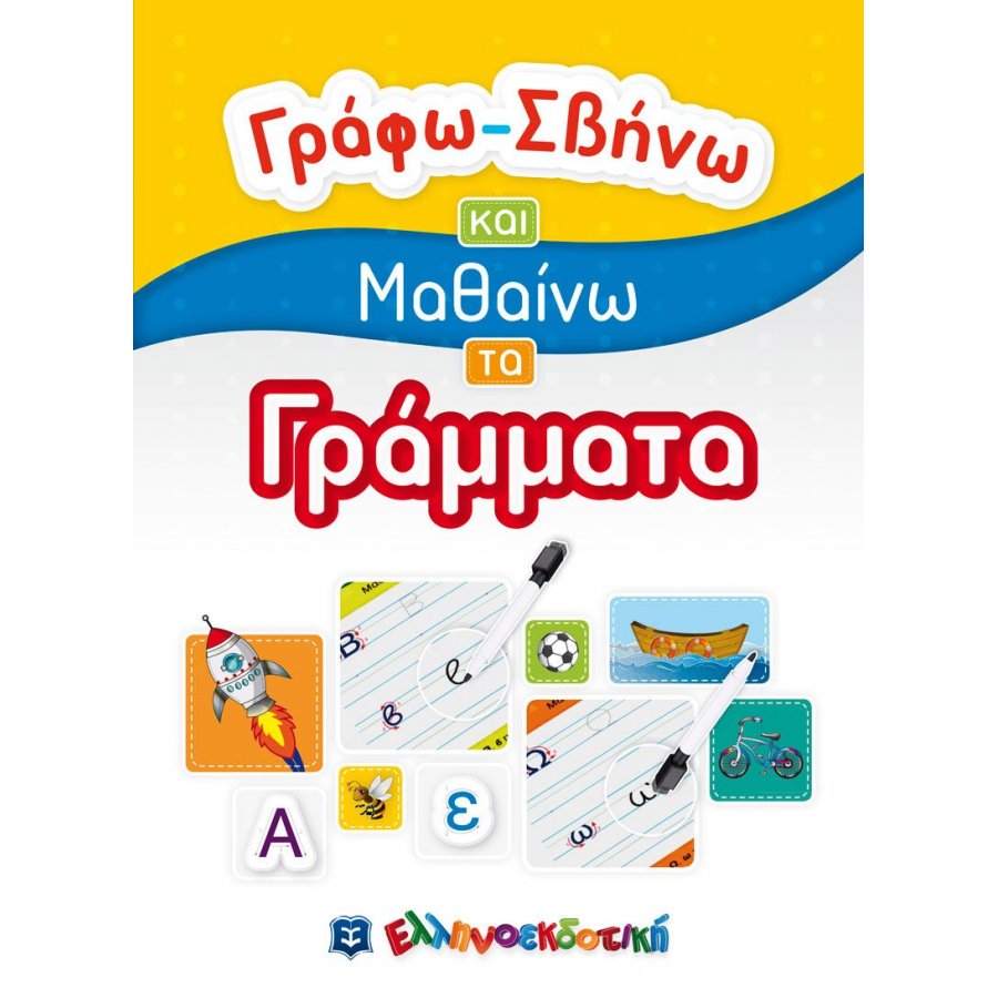 Γράφω - σβήνω και μαθαίνω γράμματα Γράφω - σβήνω και μαθαίνω γράμματα