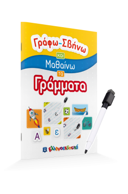 Γράφω - σβήνω και μαθαίνω γράμματα