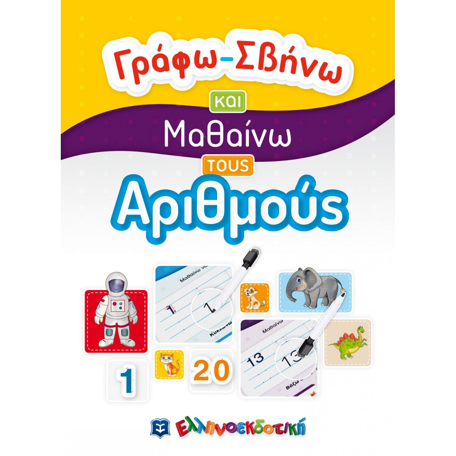 Γράφω - σβήνω και μαθαίνω τους Αριθμούς