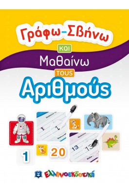Γράφω - σβήνω και μαθαίνω τους Αριθμούς