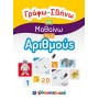 Γράφω - σβήνω και μαθαίνω τους Αριθμούς