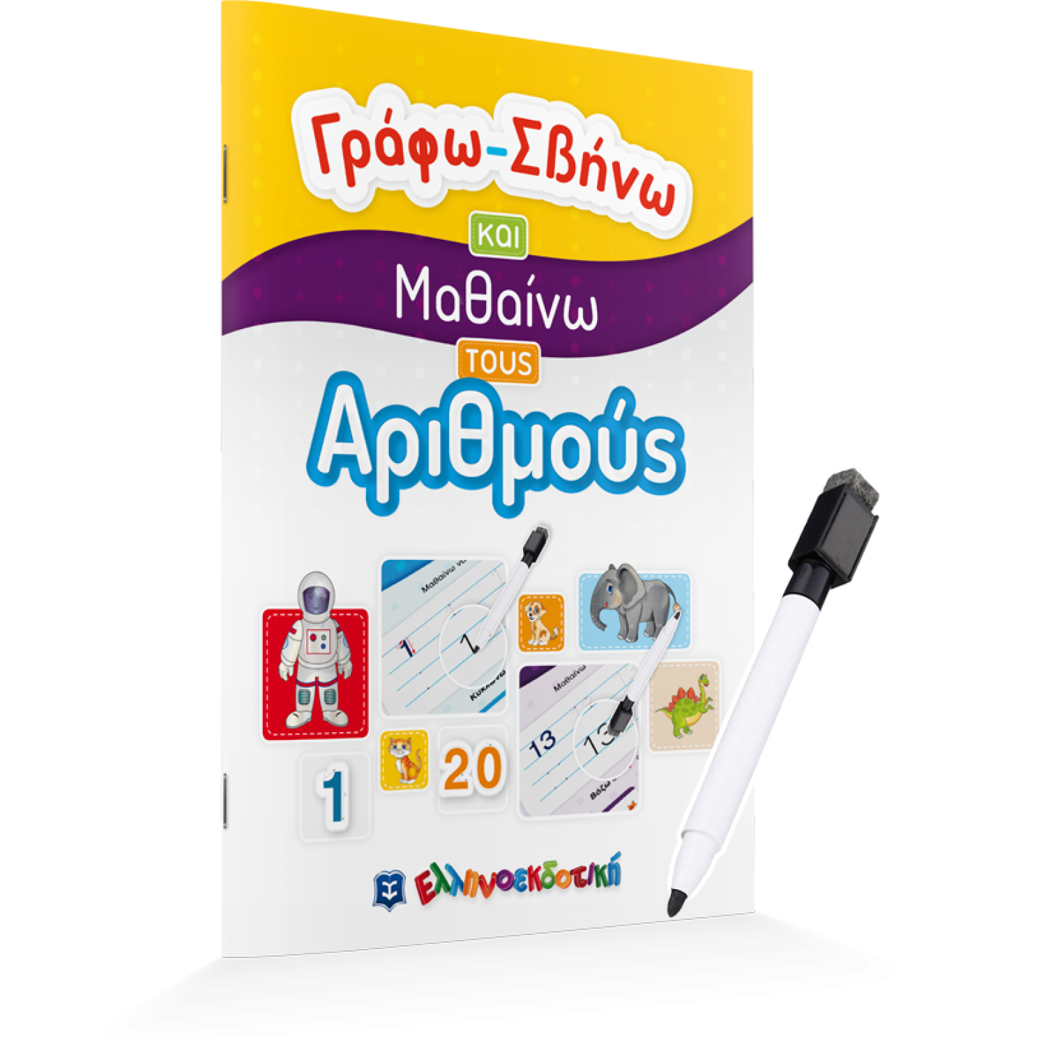 Γράφω - σβήνω και μαθαίνω τους Αριθμούς