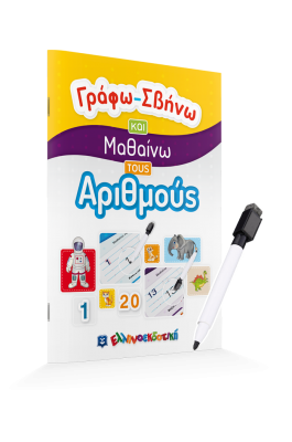 Γράφω - σβήνω και μαθαίνω τους Αριθμούς