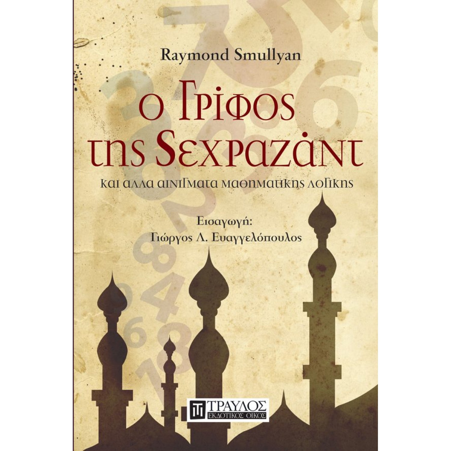  Ο γρίφος της Σεχραζάντ και άλλα αινίγματα μαθηματικής λογικής