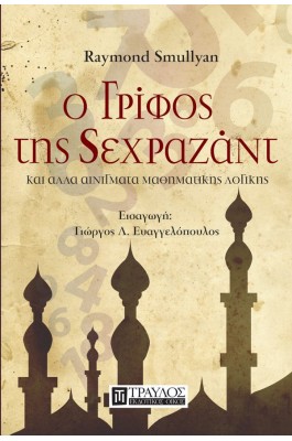 Ο γρίφος της Σεχραζάντ και άλλα αινίγματα μαθηματικής λογικής Ο γρίφος της Σεχραζάντ και άλλα αινίγματα μαθηματικής λογικής