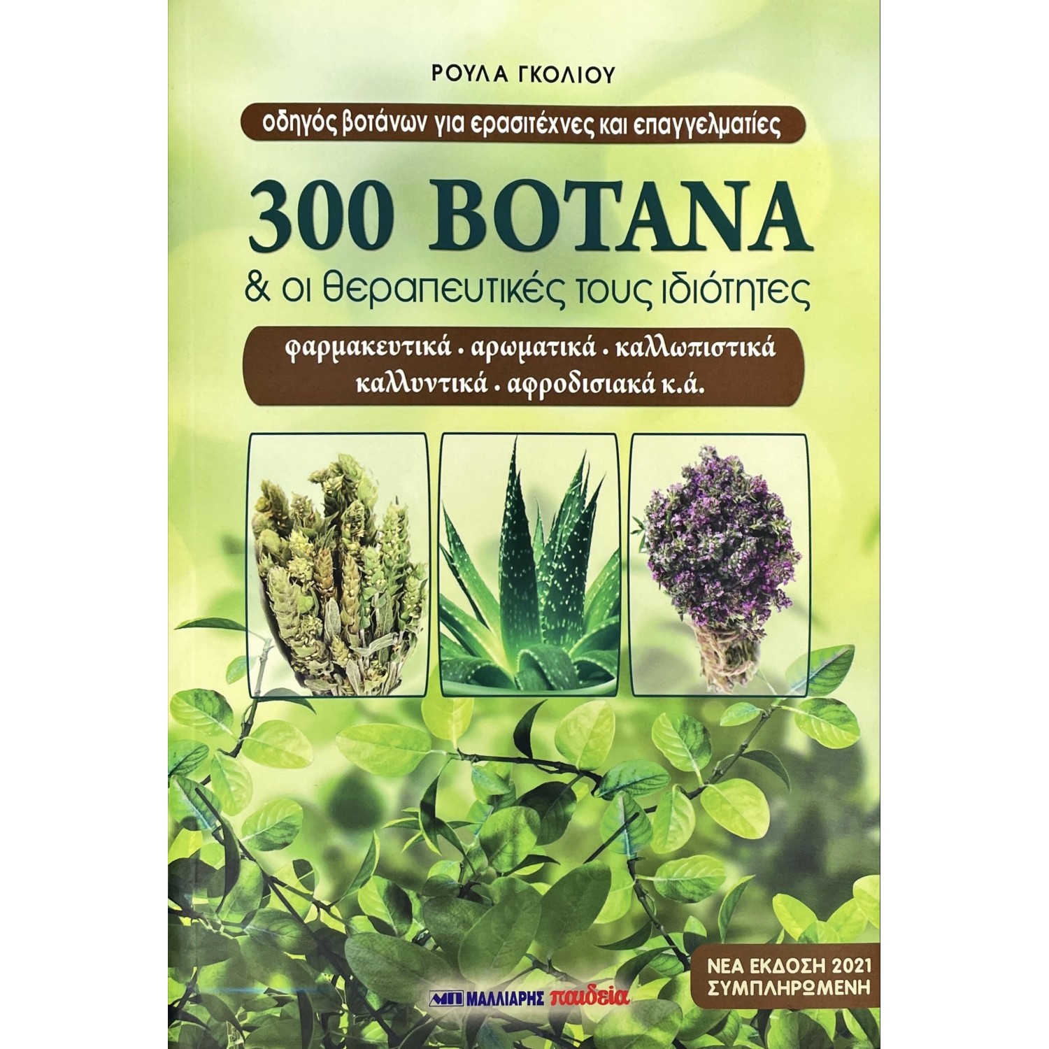 300 Βότανα & οι Θεραπευτικές τους Ιδιότητες