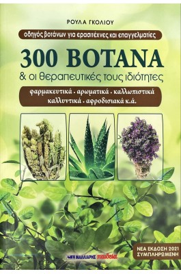 300 Βότανα & οι Θεραπευτικές τους Ιδιότητες 300 Βότανα & οι Θεραπευτικές τους Ιδιότητες