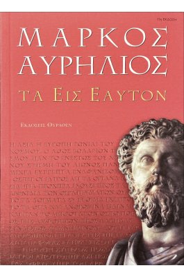 Τα εις εαυτόν