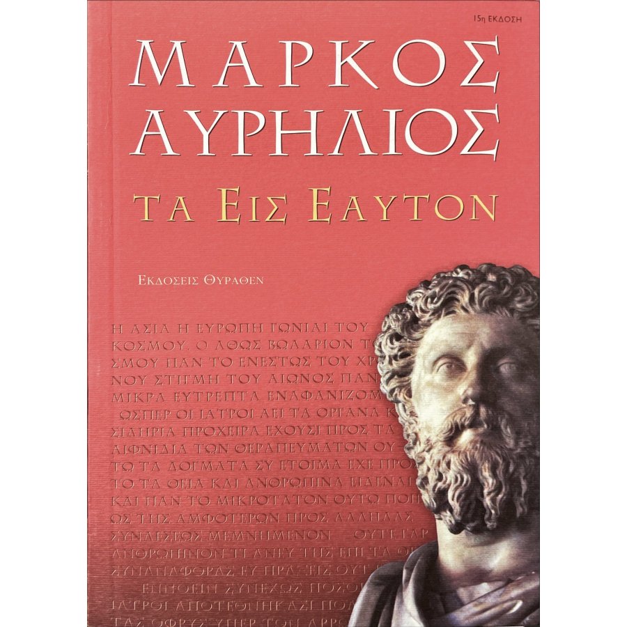 Τα εις εαυτόν Τα εις εαυτόν