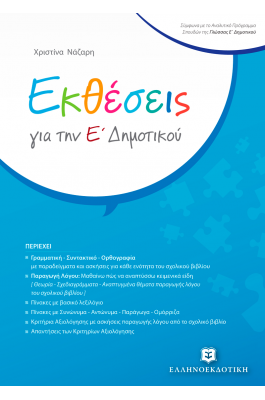 Εκθέσεις για την Ε΄ Δημοτικού  - Χριστίνα Νάζαρη