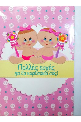 Linardatos Ευχετήρια Κάρτα Γέννησης - Βάπτισης για Δίδυμα 11,5 x 17 cm (5305101) Linardatos Ευχετήρια Κάρτα Γέννησης - Βάπτισης για Δίδυμα 11,5 x 17 cm (5305101)