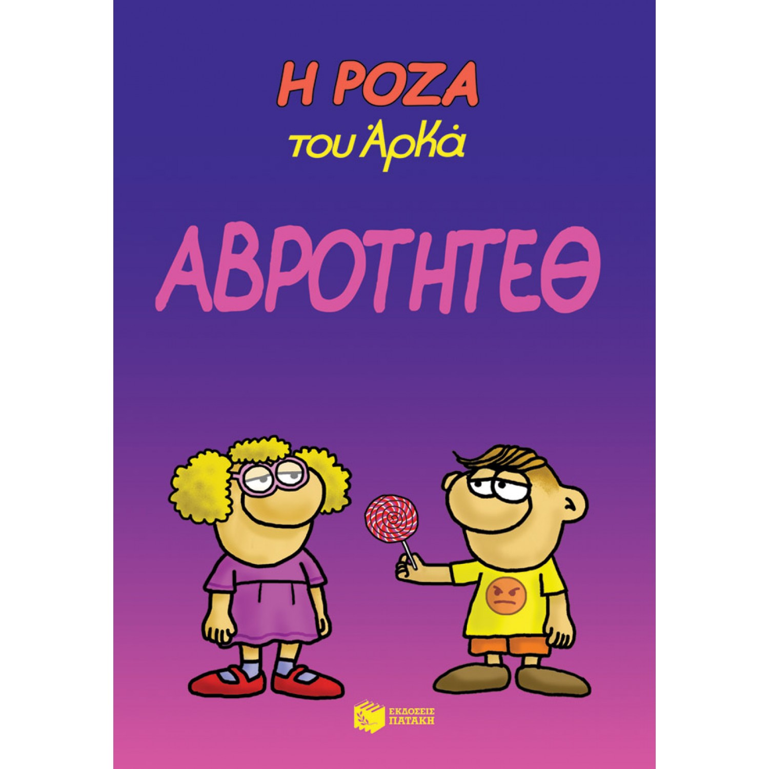 Η Ρόζα του Αρκά 13: Αβρότητεθ Η Ρόζα του Αρκά 13: Αβρότητεθ