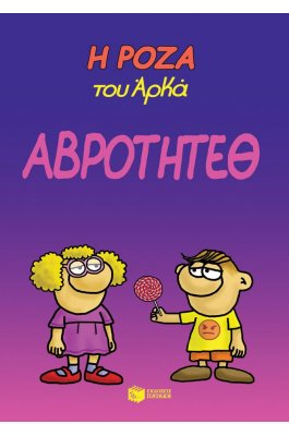 Η Ρόζα του Αρκά 13: Αβρότητεθ