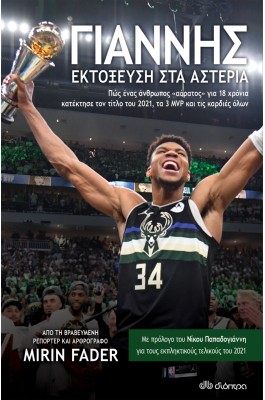 Γιάννης: Εκτόξευση στα αστέρια