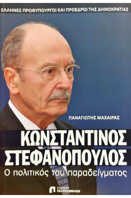 Κωνσταντίνος Στεφανόπουλος: Ο πολιτικός του παραδείγματος
