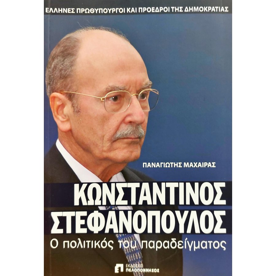 Κωνσταντίνος Στεφανόπουλος: Ο πολιτικός του παραδείγματος Κωνσταντίνος Στεφανόπουλος: Ο πολιτικός του παραδείγματος