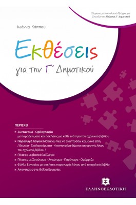 Εκθέσεις Γ' Δημοτικού -  Ιωάννα Κάππου