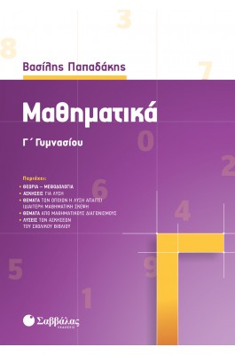 Μαθηματικά Γ' Γυμνασίου - Βασίλης Παπαδάκης