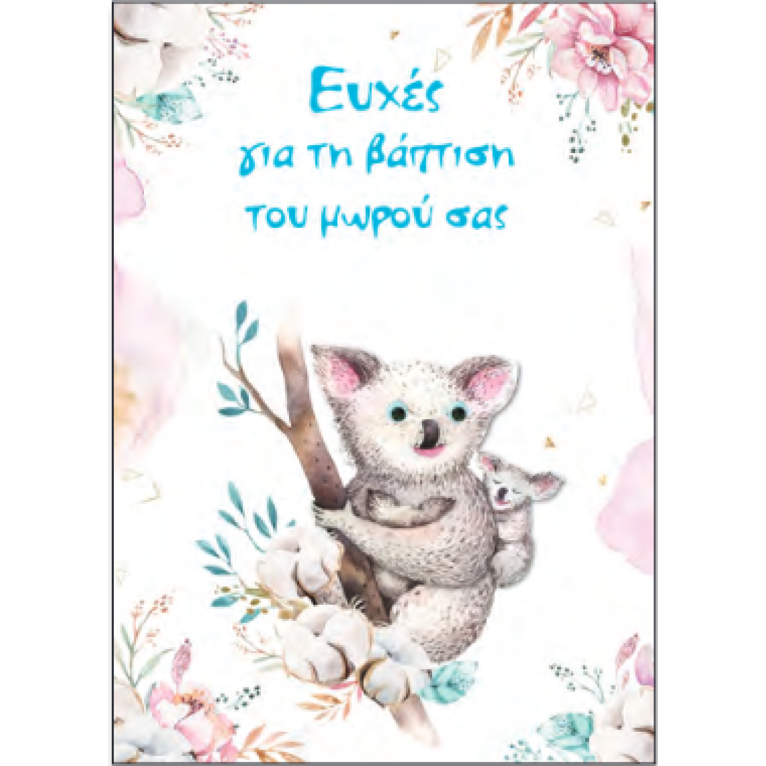Spadi Κάρτα Βάπτισης ''Big Hug'' 12,7 x 17,8 cm (053104) Spadi Κάρτα Βάπτισης ''Big Hug'' 12,7 x 17,8 cm (053104)