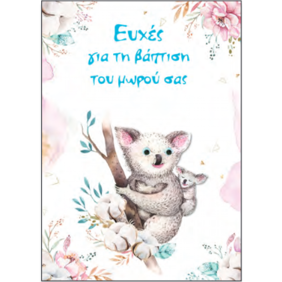Spadi Κάρτα Βάπτισης ''Big Hug'' 12,7 x 17,8 cm (053104) Spadi Κάρτα Βάπτισης ''Big Hug'' 12,7 x 17,8 cm (053104)