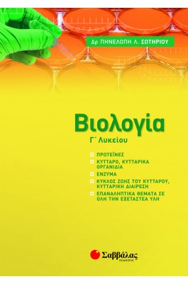 Βιολογία Γ' Λυκείου