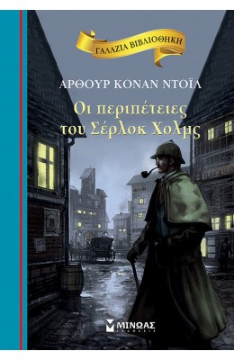 Οι Περιπέτειες του Σέρλοκ Χολμς