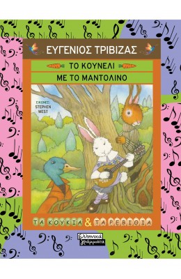 Το κουνέλι με το μαντολίνο