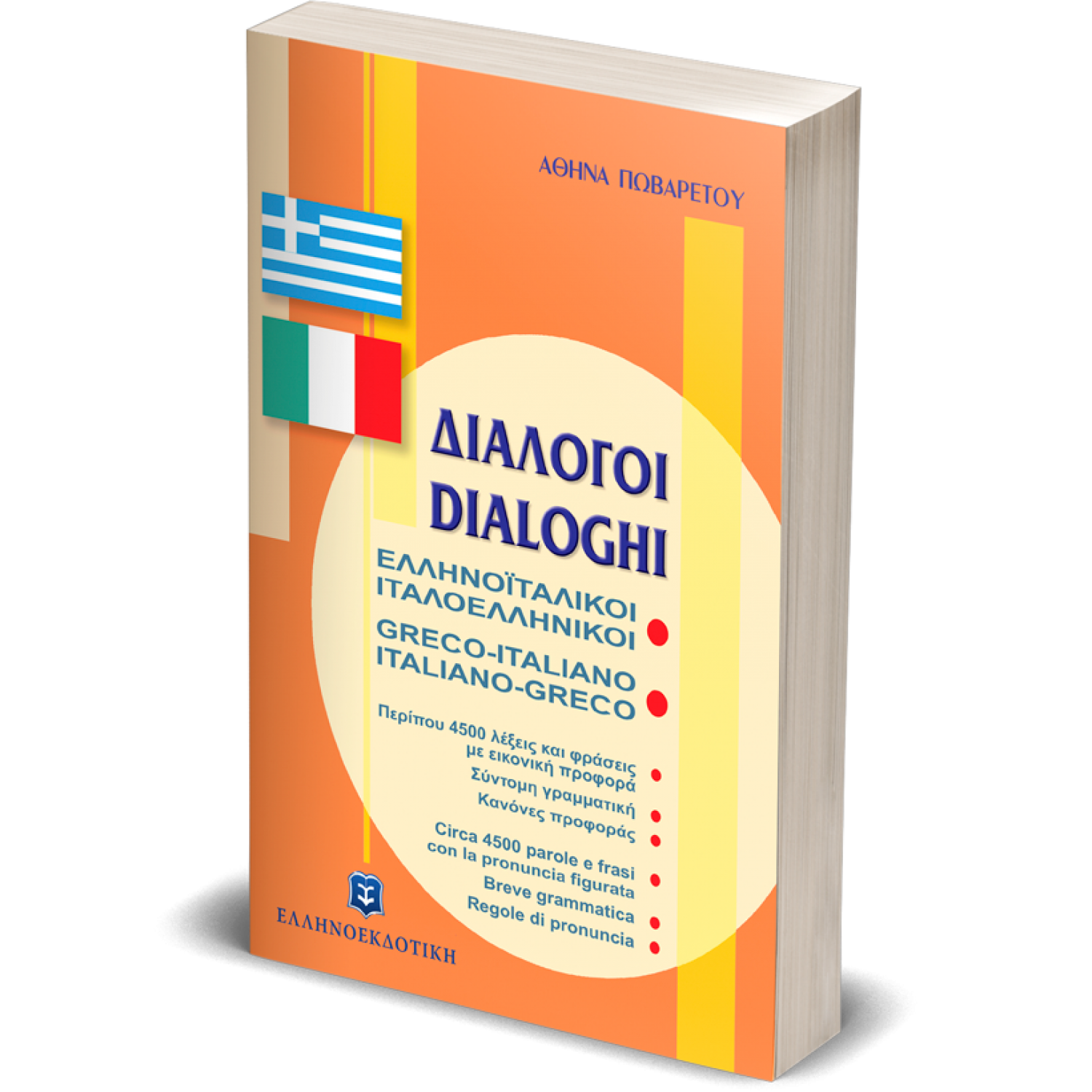 Ελληνοϊταλικοί - Ιταλοελληνικοί Διάλογοι Ελληνοϊταλικοί - Ιταλοελληνικοί Διάλογοι